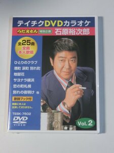 Kml_ZDVD547／テイチクDVDカラオケうたえもん　本人歌唱　特別企画「石原裕次郎」Vol.２ （DVD）未開封