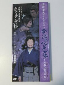 島津亜矢 御園座初座長公演 会津のジャンヌダルク~山本八重の半生~ [DVD]