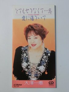 Kml_ZCZ219／大澤一恵：とてもせつなくて...恋/愛に傷ついて　（8cmシングルCD）ジャケ裏に書き込み有