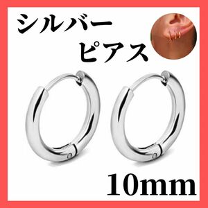 ピアス　シルバー　10mm　フープピアス　リングピアス　ステンレス　レディース　メンズ　18ゲージ　両耳　金　銀　リング　フープ