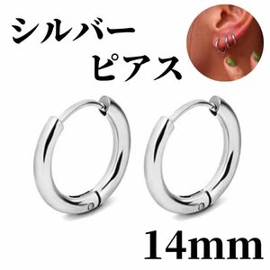 ピアス　シルバー　14mm　フープピアス　リングピアス　ステンレス　レディース　メンズ　18ゲージ　両耳　金　銀　リング　フープ