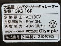 ★Olympic／オリンピック　大風量 コンパクトサーキュレーター　OKS-16R★☆C2-6_画像6