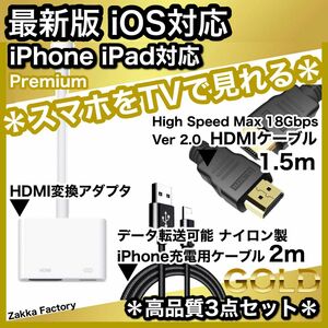 3点 1.5m iPhone iPad HDMI 変換アダプタ ケーブル テレビ iPhone14 13 モニター プロジェクター