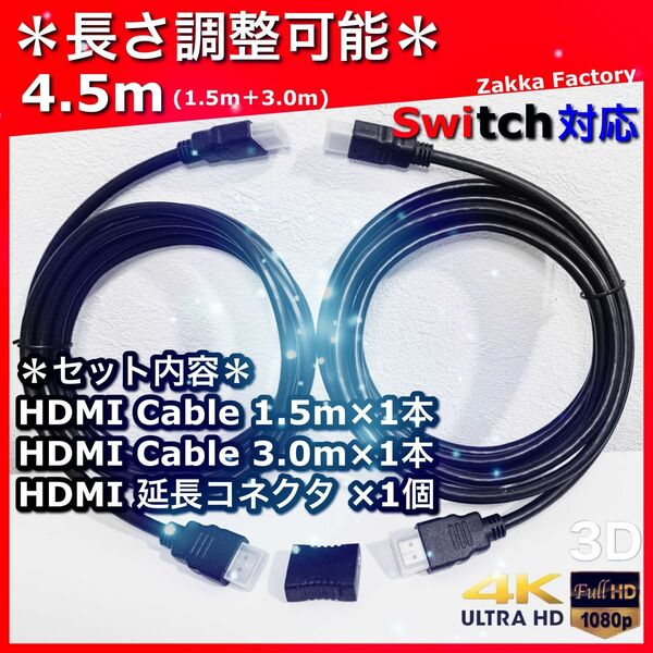 4.5m 1.5m＋3m 4K HDMI ケーブル 延長 TV Switch テレビ プロジェクター 接続 HDMIケーブル