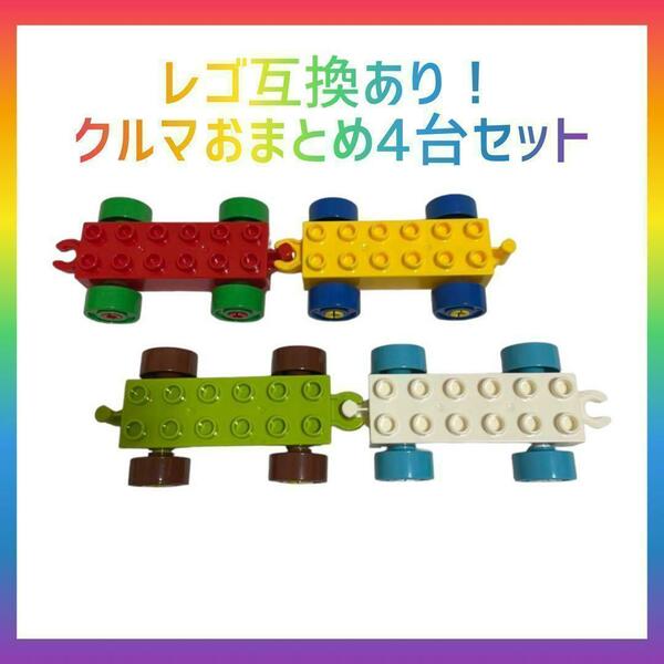 レゴ互換品　車　汽車　4台セット おもちゃ ブロック　レゴデュプロ　知育玩具