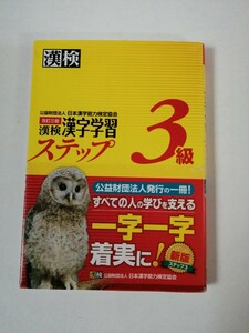 □古本□漢検３級　漢字学習ステップ 日本漢字能力検定協会