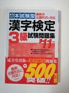□古本□漢検３級　試験問題集　11年版　１５回分　日本漢字能力検定協会