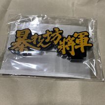 新品未開封　アクリルロゴディスプレイEX 暴れん坊将軍　Aタイプ　黄色字_画像1