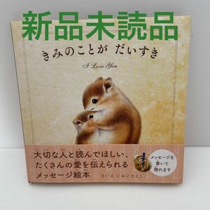 【新品未読品】きみのことがだいすき