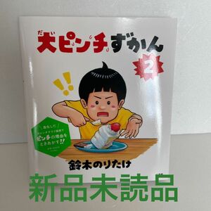 【新品未読品】大ピンチずかん2