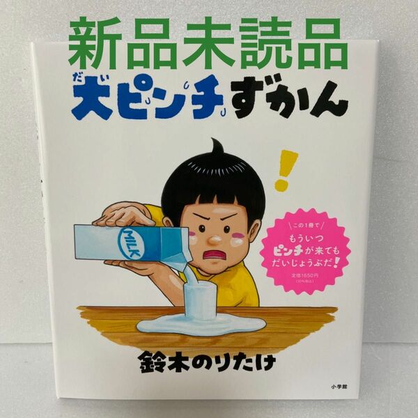 【新品未読品】大ピンチずかん