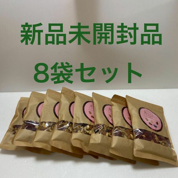 【新品未開封品】恋するベリーナッツ 8袋セット