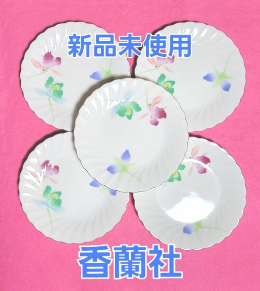 【新品未使用】【香蘭社】【5枚セット】 花柄　皿　食器