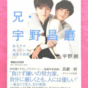 【宇野昌磨】【兄・宇野昌磨　弟だけが知っている秘密の昌磨】宇野樹著　マガジンハウス　フィギュアスケート　ノンフィクション　写真集