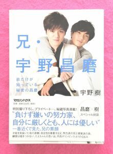 【宇野昌磨】【兄・宇野昌磨　弟だけが知っている秘密の昌磨】宇野樹著　マガジンハウス　フィギュアスケート　ノンフィクション　写真集