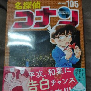 名探偵コナン 105巻　 青山剛昌