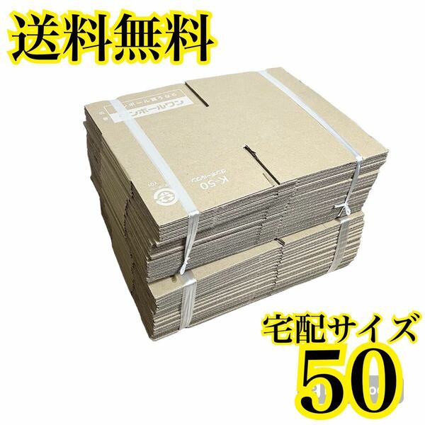 新品 段ボール サイズ50 3辺合計49cm 40枚入 宅配便サイズ60以下 送料無料