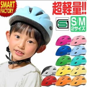 自転車用 ヘルメット 軽量　幼児