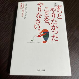 ずっとやりたかったことを、やりなさい。 （新版） ジュリア・キャメロン／著　菅靖彦／訳