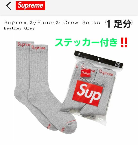 シュプリームHanes Crew Socks 1足組（左右１枚づつ）カラーは、グレー新品！シュプリームボックスロゴステッカー付き！