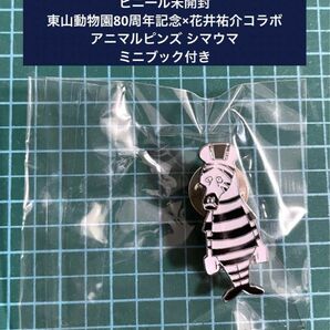 ビニール未開封 東山動物園80周年記念×花井祐介コラボ アニマルピンズ シマウマ