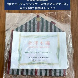 未開封 会津木綿「ポケットティッシュケース付きマスクケース」メンズ和柄ストライプ