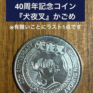 少年サンデー 40周年記念コイン 『犬夜叉』かごめ