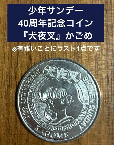 少年サンデー 40周年記念コイン 『犬夜叉』かごめ