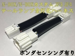 【N-BOX全灯化ハーネス-8P】N-BOX カスタム JF3 JF4 ブレーキ テールランプ全灯化 センシングあり ハーネス キット 検) 純正