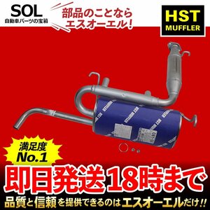 アクティトラック HA1 HA2 HA3 HA4 日本製 HST リアマフラー 081-24 本体オールステンレス エキゾースト サイレンサー 車検対応 純正同等