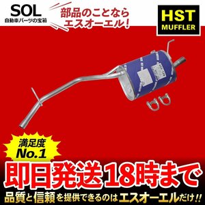 ハイゼットパネルバン S200C S210C ダンプ S210P 日本製 HST リアマフラー 055-129 本体オールステンレス エキゾースト 車検対応 純正同等