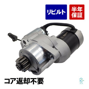 日産 エルグランド NE51 スターター セルモーター リビルト コア返却不要 23300-4W017 23300-4W010 18時まで即日出荷