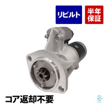 日産 ダットサン LRMD22 スターター セルモーター リビルト コア返却不要 23300-1W400 5-86116-092-0 18時まで即日出荷_画像1