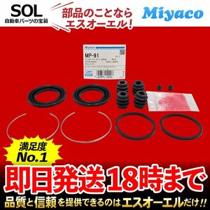 エブリィ キャリー フロント キャリパーシール キット Miyaco MP-91 スズキ DA52W DA62W DA52V DA62V DB52V ミヤコ自動車 MP91