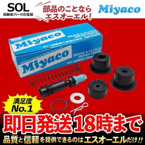 スプリンター Miyaco クラッチマスターリペアキット MK-T236 ミヤコ自動車 AE91 AE92 AE95 CE90 CE95 EE90 CE96V EE96V EE98V WAE95G