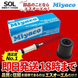 テラノワゴン Miyaco ミヤコ クラッチマスターリペアキット MK-N220 ミヤコ自動車 ワイド ターボ PR50 DSPR50 出荷締切18時