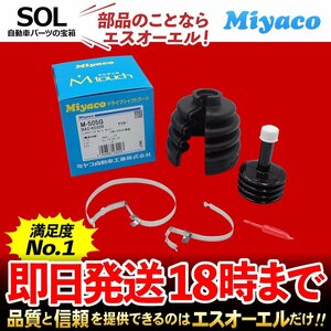 ミニカ Miyaco 分割式 Mタッチ フロント ドライブシャフトブーツ アウター 左右共通 M-505G H15A H15V H14V H21A H26A H14A H21V H12V