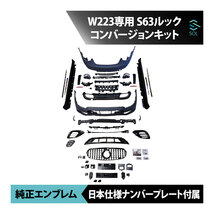 W223 S63ルック AMGルック バンパー マフラーカッター 純正スターマーク AMGエンブレム 日本仕様ナンバープレート コンバージョンキット_画像1