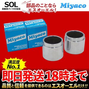 アクティトラック Miyaco ミヤコ フロント キャリパーピストン CPT-27 左右セット ミヤコ自動車 HA1 HA2 HA3 HA4 HA5 出荷締切18時