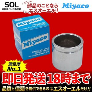 タウンボックス ターボ ミニキャブ Miyaco ミヤコ フロント キャリパーピストン CPT-80 ミヤコ自動車 DS64W DS17W DS17V DS16T DS64V