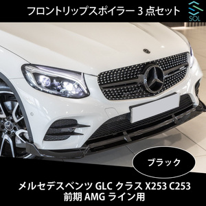 ベンツ GLCクラス X253 C253 前期 AMGライン用 フロントリップスポイラー スプリッター 3点セット ブラック