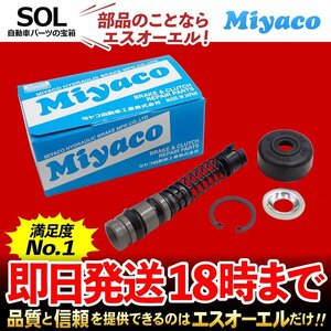 パートナー Miyaco ミヤコ クラッチマスターリペアキット MK-4903 ミヤコ自動車 EY6 EY7 EY8 EY9 出荷締切18時