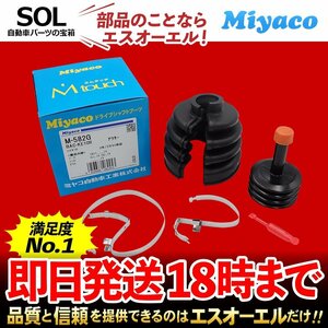 アトレー デッキバン ターボ Miyaco ミヤコ 分割式 Mタッチ フロント ドライブシャフトブーツ アウター 左右共通 M-582G S710V S710W