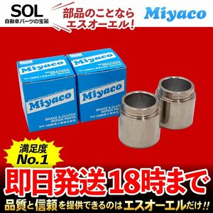 フーガ Miyaco ミヤコ リア キャリパーピストン CPC-654 左右セット ミヤコ自動車 Y50 Y51 PY50 PNY50 KY51 KNY51 GY50 出荷締切18時