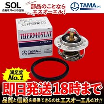 多摩興業 サーモスタット カルタス ワゴン GC41W キザシ RE91S RF91S シボレークルーズ HR51S HR52S HR81S HR82S W52SE-82 82℃開弁_画像1