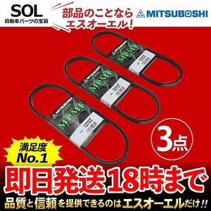  three tsu star belt MITSUBOSHI cooler,air conditioner belt fan belt 3 point set Mira turbo L70V L71V Mira sedan L700S Mira sedan turbo L200S L210S