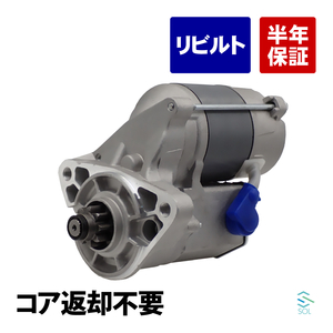 トヨタ ハイエーススーパーロングバン RZH133V スターター セルモーター スターターモーター リビルト コア返却不要 28100-75070