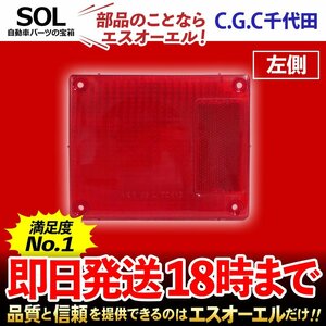 ビギン VFR69F テールランプレンズ 左 千代田 CGC 赤 クリア テールランプ リア ストップ ブレーキ CGC-42461 即納