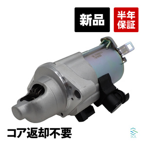 ホンダ N-WGNカスタム JH1 スターター セルモーター スターターモーター 新品 コア返却不要 31200-5Z1-014 18時まで即日出荷