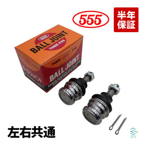 サンバートラック LPG TT1 ボールジョイント 左右セット 1台分 555 三恵工業 スリーファイブ SB-6612 7210-67004 18時まで即日出荷